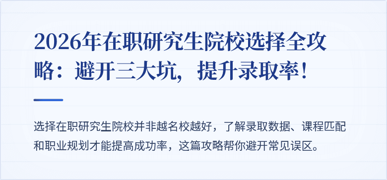 2026年在职研究生院校选择全攻略:避开三大坑,提升录取率!