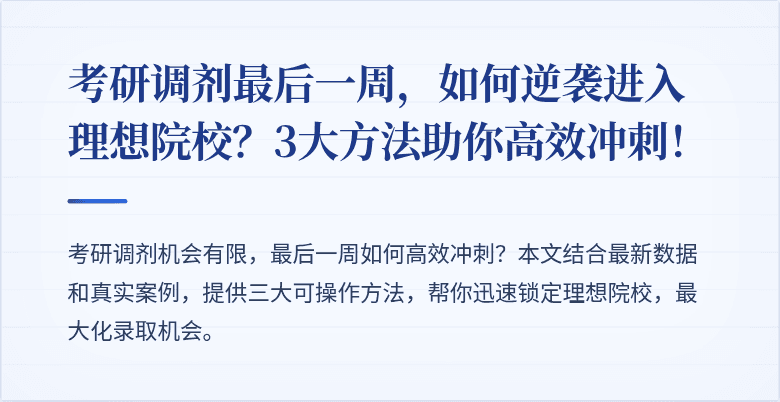 考研调剂最后一周，如何逆袭进入理想院校？3大方法助你高效冲刺！