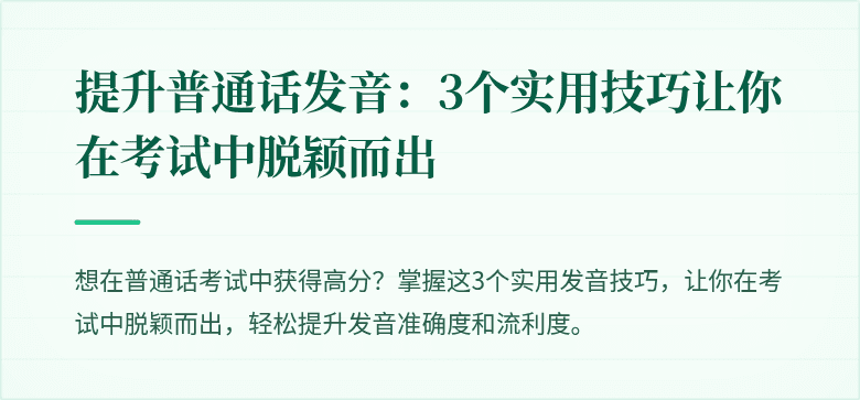 提升普通话发音：3个实用技巧让你在考试中脱颖而出