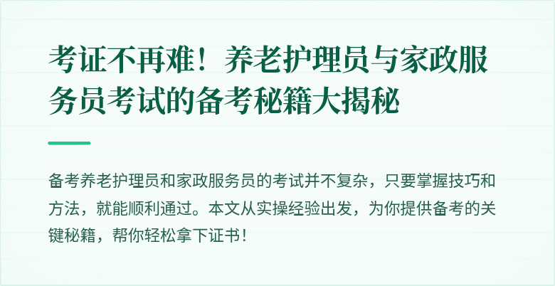 考证不再难!养老护理员与家政服务员考试的备考秘籍大揭秘