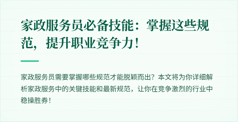 家政服务员必备技能:掌握这些规范,提升职业竞争力!