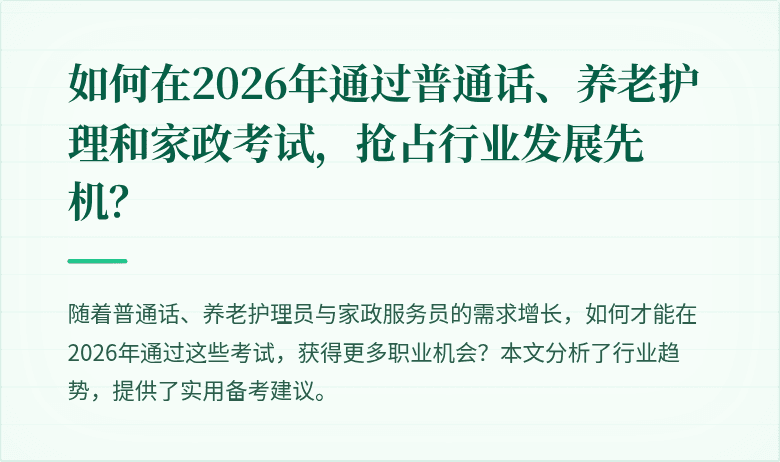 如何在2026年通过普通话、养老护理和家政考试,抢占行业发展先机?