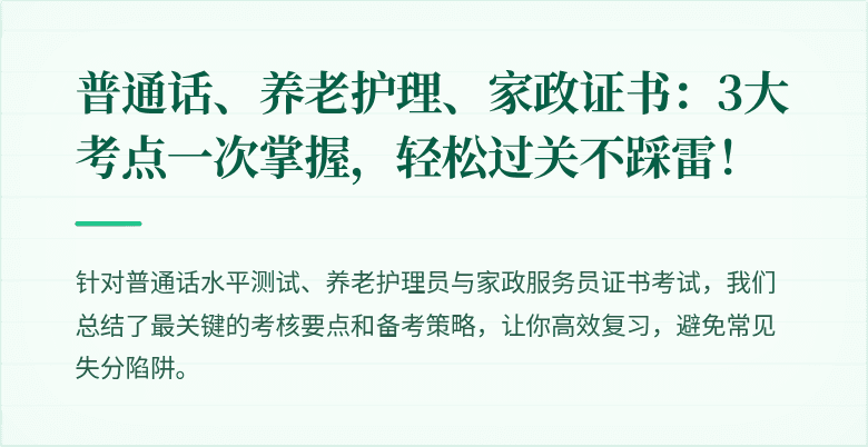普通话、养老护理、家政证书:3大考点一次掌握,轻松过关不踩雷!