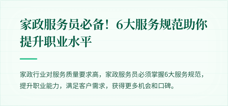 家政服务员必备！6大服务规范助你提升职业水平