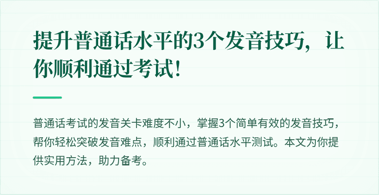 提升普通话水平的3个发音技巧，让你顺利通过考试！