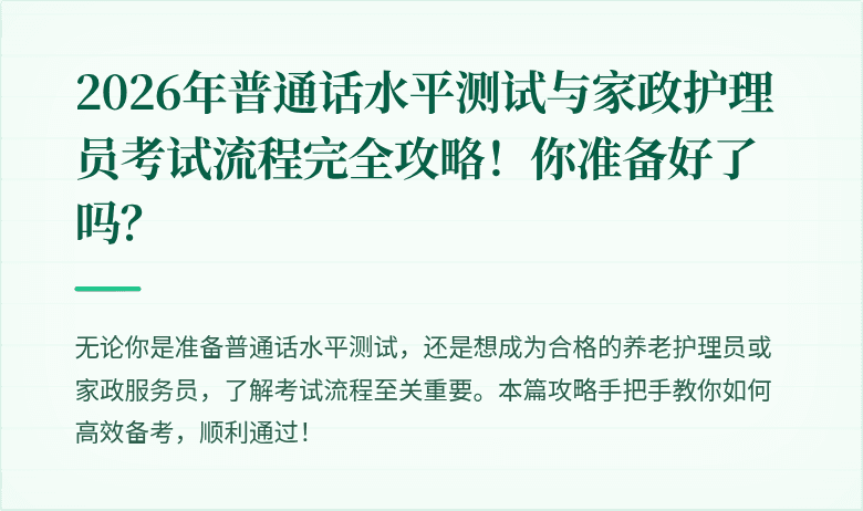 2026年普通话水平测试与家政护理员考试流程完全攻略！你准备好了吗？