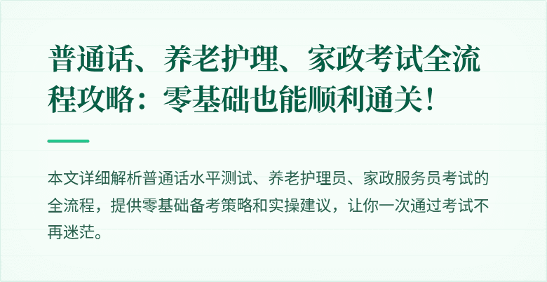 普通话、养老护理、家政考试全流程攻略:零基础也能顺利通关!
