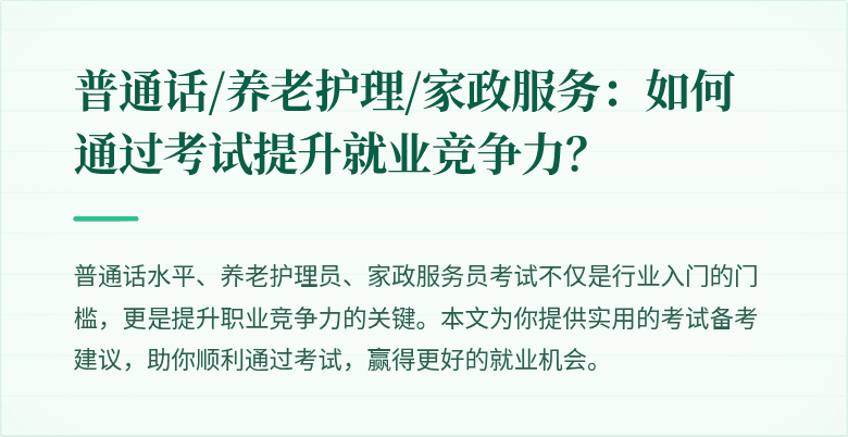 普通话/养老护理/家政服务：如何通过考试提升就业竞争力？