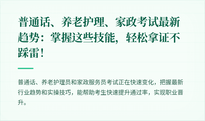 普通话、养老护理、家政考试最新趋势:掌握这些技能,轻松拿证不踩雷!