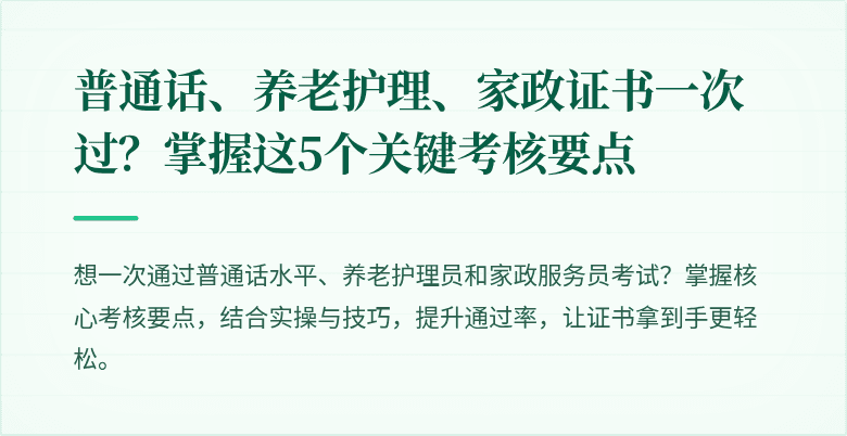 普通话、养老护理、家政证书一次过？掌握这5个关键考核要点