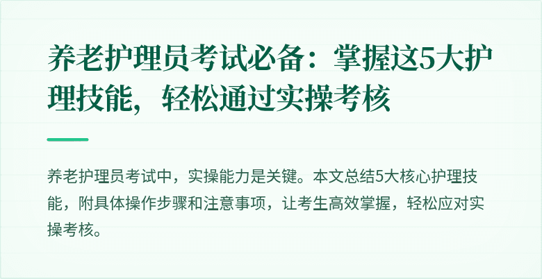 养老护理员考试必备:掌握这5大护理技能,轻松通过实操考核