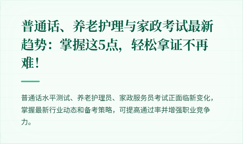 普通话、养老护理与家政考试最新趋势:掌握这5点,轻松拿证不再难!