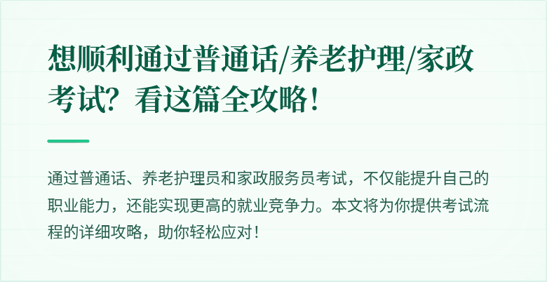 想顺利通过普通话/养老护理/家政考试?看这篇全攻略!