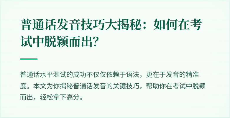普通话发音技巧大揭秘：如何在考试中脱颖而出？