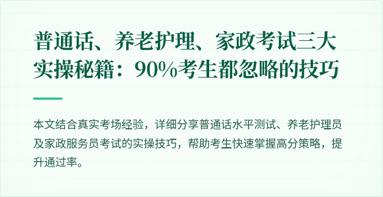 普通话、养老护理、家政考试三大实操秘籍:90%考生都忽略的技巧