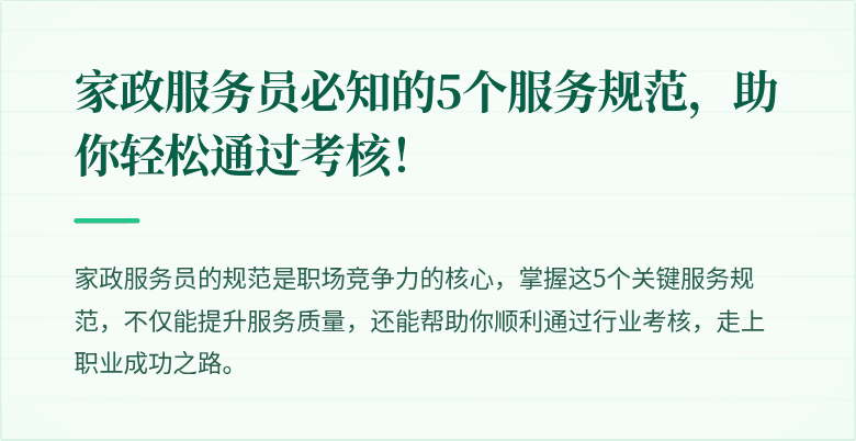 家政服务员必知的5个服务规范,助你轻松通过考核!