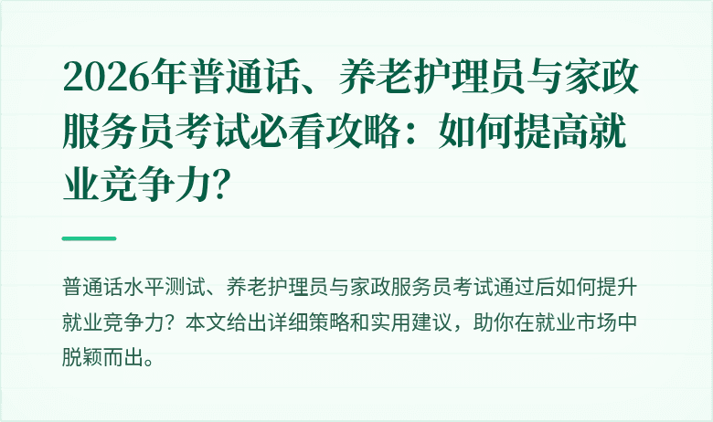 2026年普通话、养老护理员与家政服务员考试必看攻略：如何提高就业竞争力？