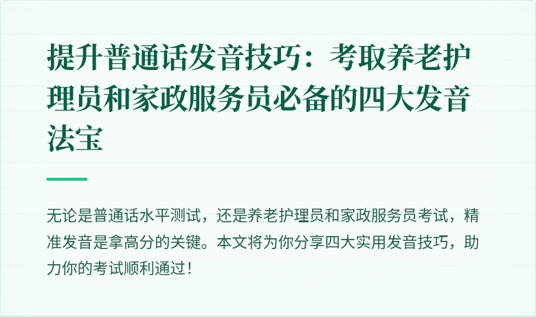 提升普通话发音技巧:考取养老护理员和家政服务员必备的四大发音法宝