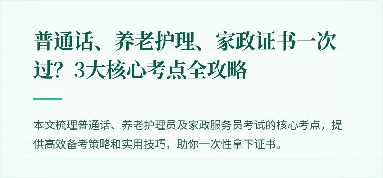 普通话、养老护理、家政证书一次过?3大核心考点全攻略