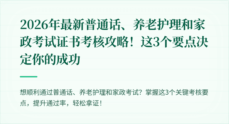 2026年最新普通话、养老护理和家政考试证书考核攻略！这3个要点决定你的成功