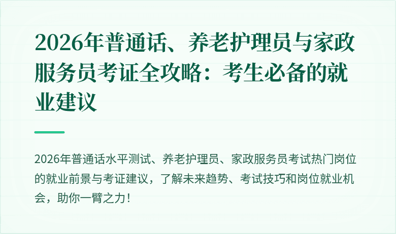 2026年普通话、养老护理员与家政服务员考证全攻略：考生必备的就业建议