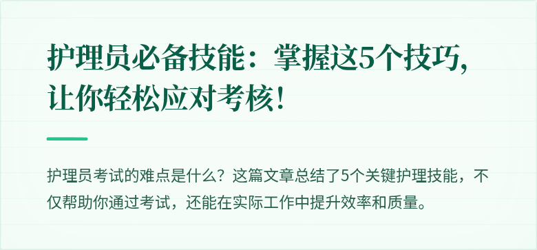 护理员必备技能：掌握这5个技巧，让你轻松应对考核！