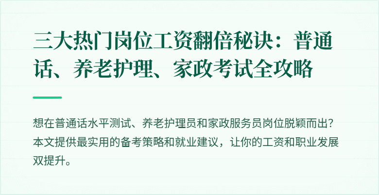 三大热门岗位工资翻倍秘诀:普通话、养老护理、家政考试全攻略