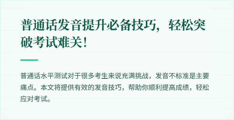 普通话发音提升必备技巧，轻松突破考试难关！