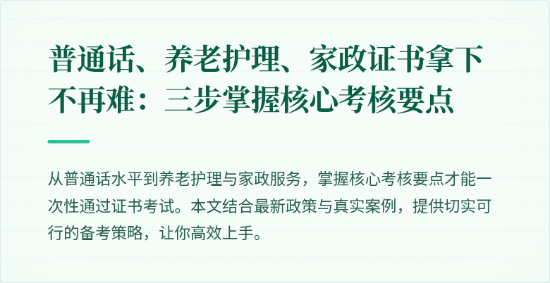普通话、养老护理、家政证书拿下不再难:三步掌握核心考核要点
