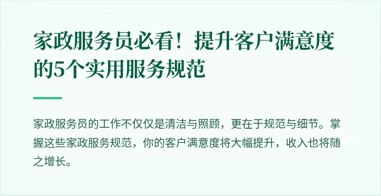 家政服务员必看!提升客户满意度的5个实用服务规范