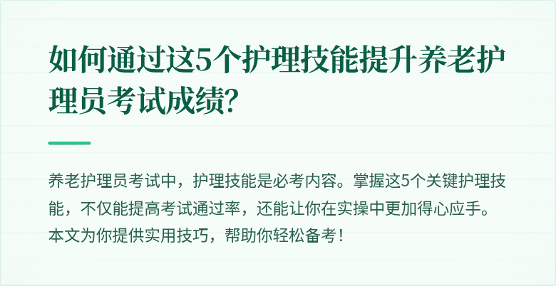 如何通过这5个护理技能提升养老护理员考试成绩？