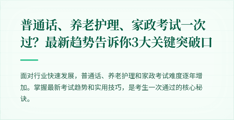 普通话、养老护理、家政考试一次过？最新趋势告诉你3大关键突破口