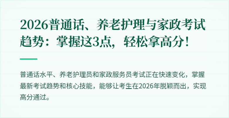 2026普通话、养老护理与家政考试趋势：掌握这3点，轻松拿高分！