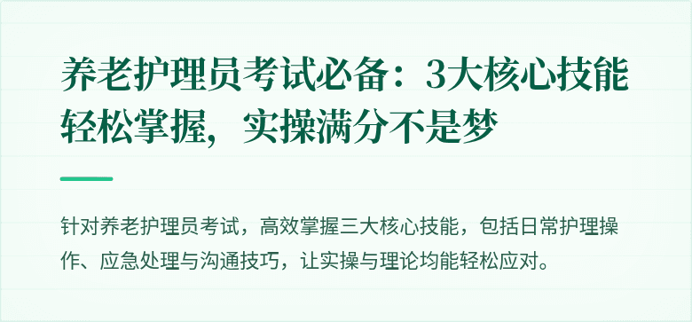养老护理员考试必备：3大核心技能轻松掌握，实操满分不是梦