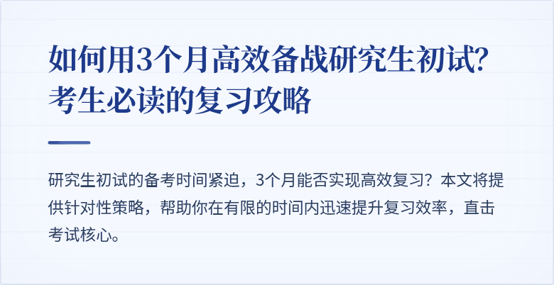 如何用3个月高效备战研究生初试？考生必读的复习攻略