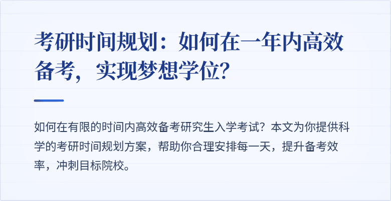 考研时间规划:如何在一年内高效备考,实现梦想学位?