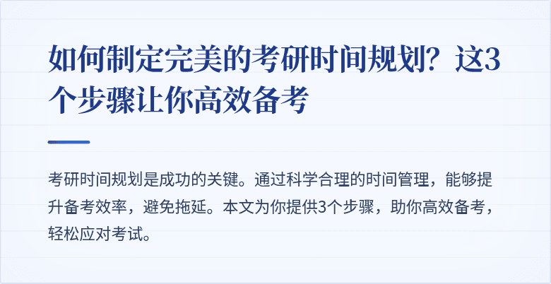 如何制定完美的考研时间规划？这3个步骤让你高效备考
