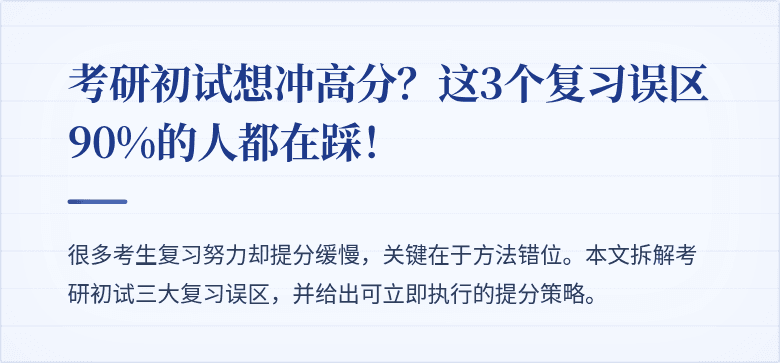 考研初试想冲高分?这3个复习误区90%的人都在踩!