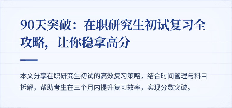 90天突破:在职研究生初试复习全攻略,让你稳拿高分