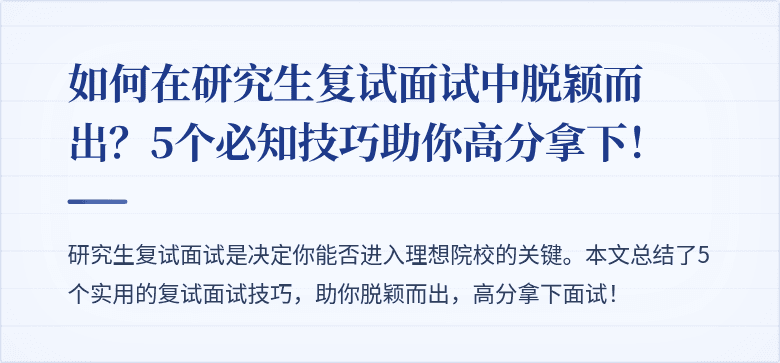 如何在研究生复试面试中脱颖而出?5个必知技巧助你高分拿下!