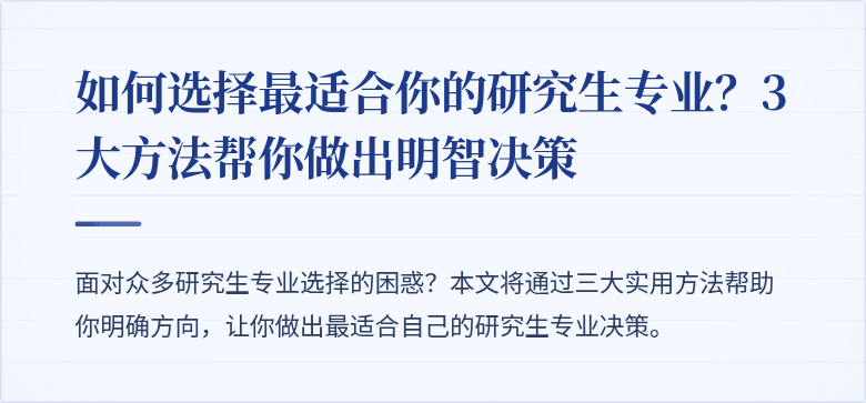 如何选择最适合你的研究生专业?3大方法帮你做出明智决策