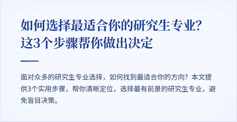 如何选择最适合你的研究生专业?这3个步骤帮你做出决定