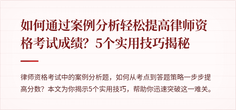 如何通过案例分析轻松提高律师资格考试成绩？5个实用技巧揭秘