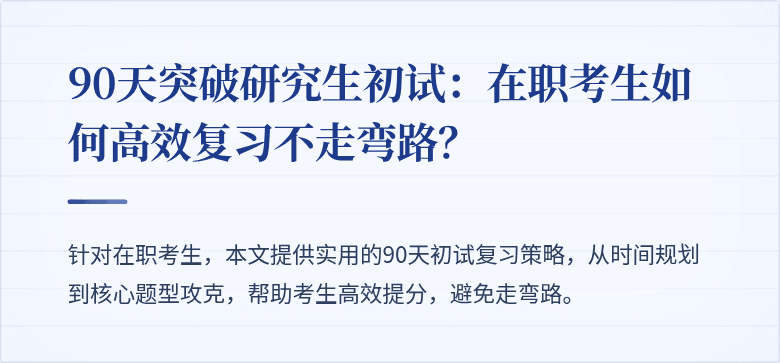 90天突破研究生初试:在职考生如何高效复习不走弯路?