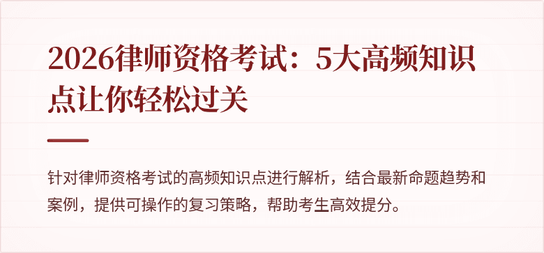 2026律师资格考试:5大高频知识点让你轻松过关
