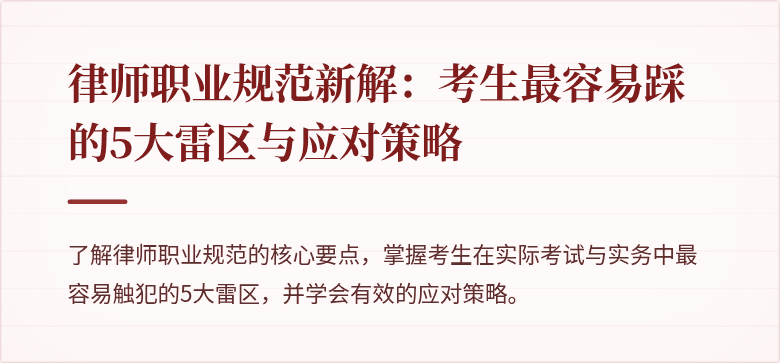 律师职业规范新解:考生最容易踩的5大雷区与应对策略