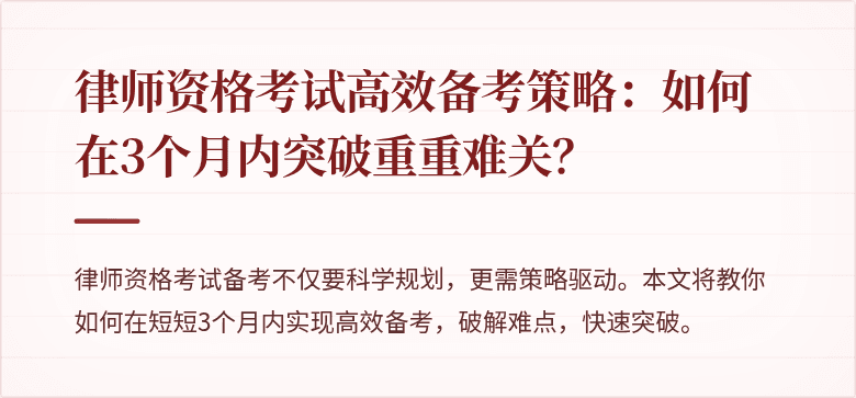 律师资格考试高效备考策略：如何在3个月内突破重重难关？