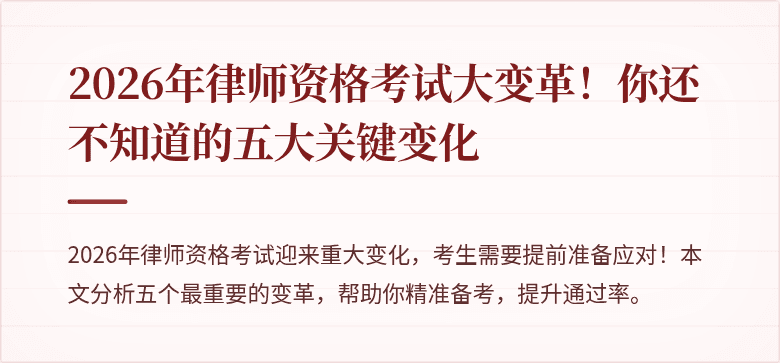 2026年律师资格考试大变革!你还不知道的五大关键变化