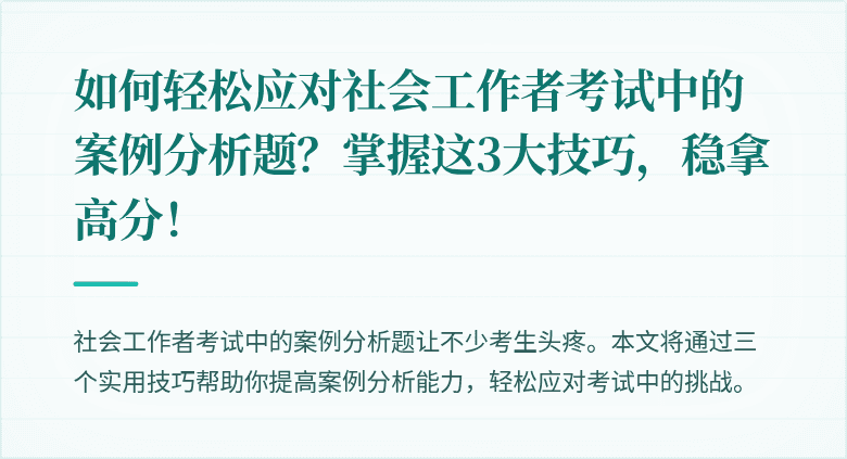 如何轻松应对社会工作者考试中的案例分析题？掌握这3大技巧，稳拿高分！