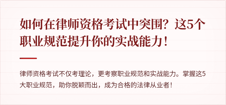 如何在律师资格考试中突围?这5个职业规范提升你的实战能力!